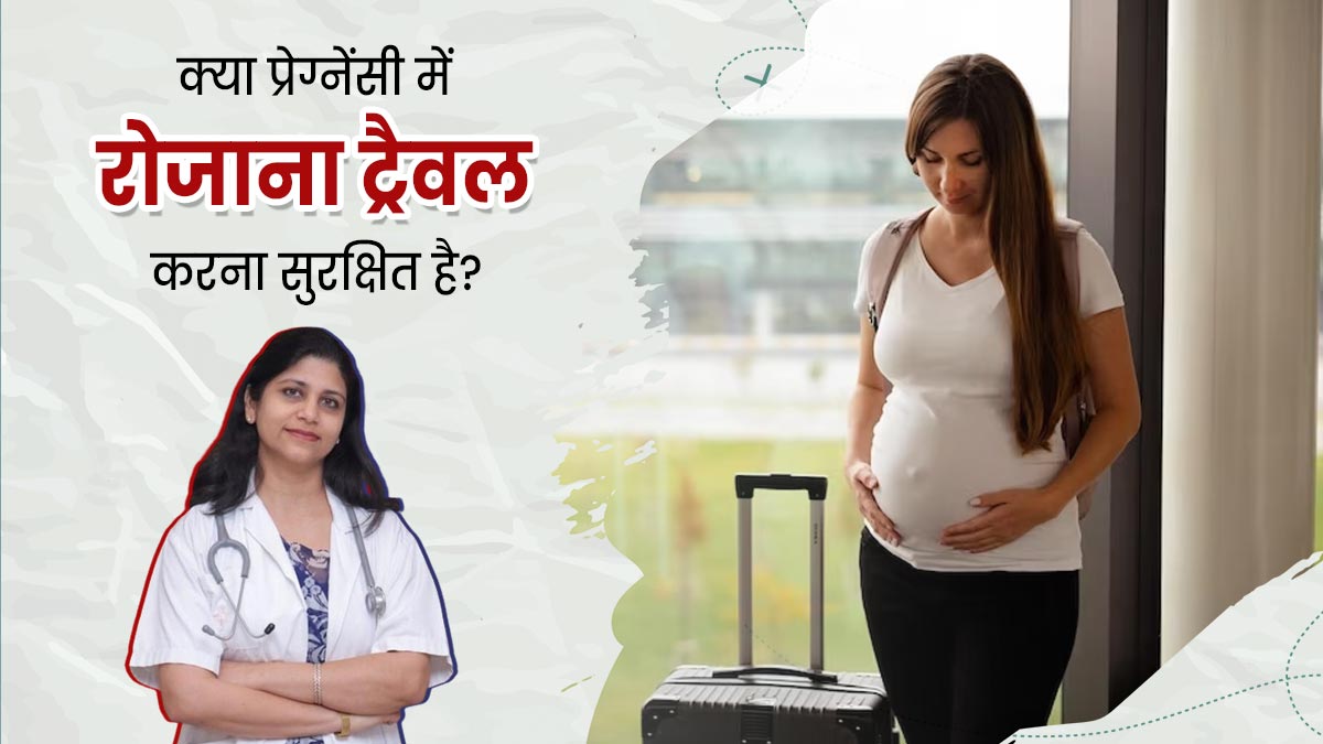क्या प्रेग्नेंसी में रोजाना ट्रैवल करना सुरक्षित है? डॉक्टर से जानिए इसका जवाब