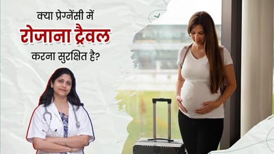 क्या प्रेग्नेंसी में रोजाना ट्रैवल करना सुरक्षित है? डॉक्टर से जानिए इसका जवाब