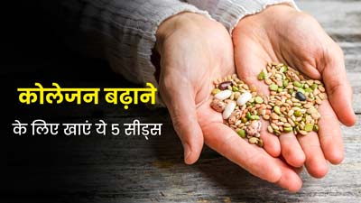 नेचुरल तरीके से कोलेजन बढ़ाने के लिए डाइट में शामिल करें ये 5 सीड्स, त्वचा और सेहत में होगा सुधार 