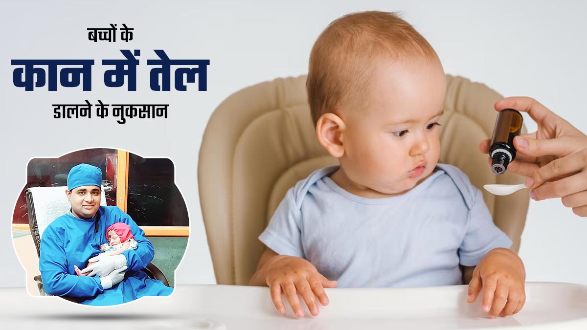 क्या आप भी डालते हैं बच्चों के कान में तेल, तो डॉक्टर से जानें इसके नुकसान