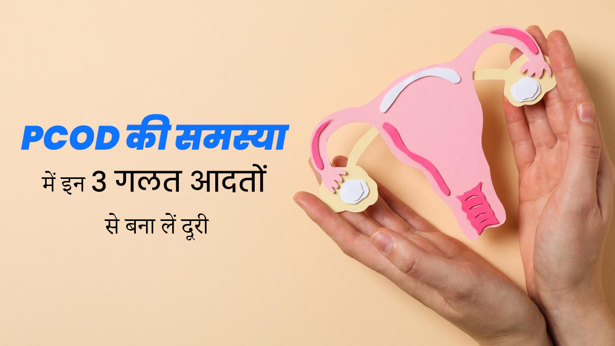 PCOD से पीड़ित महिलाएं इन 3 गलत आदतों से बना लें दूरी, लक्षणों को मैनेज करने में मिलेगी मदद