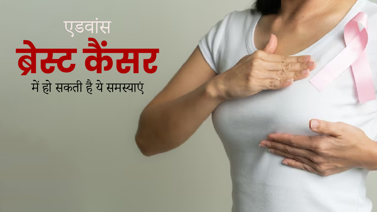 एडवांस ब्रेस्ट कैंसर होने पर शरीर में दिख सकती हैं ये 5 समस्याएं, डॉक्टर से जानें