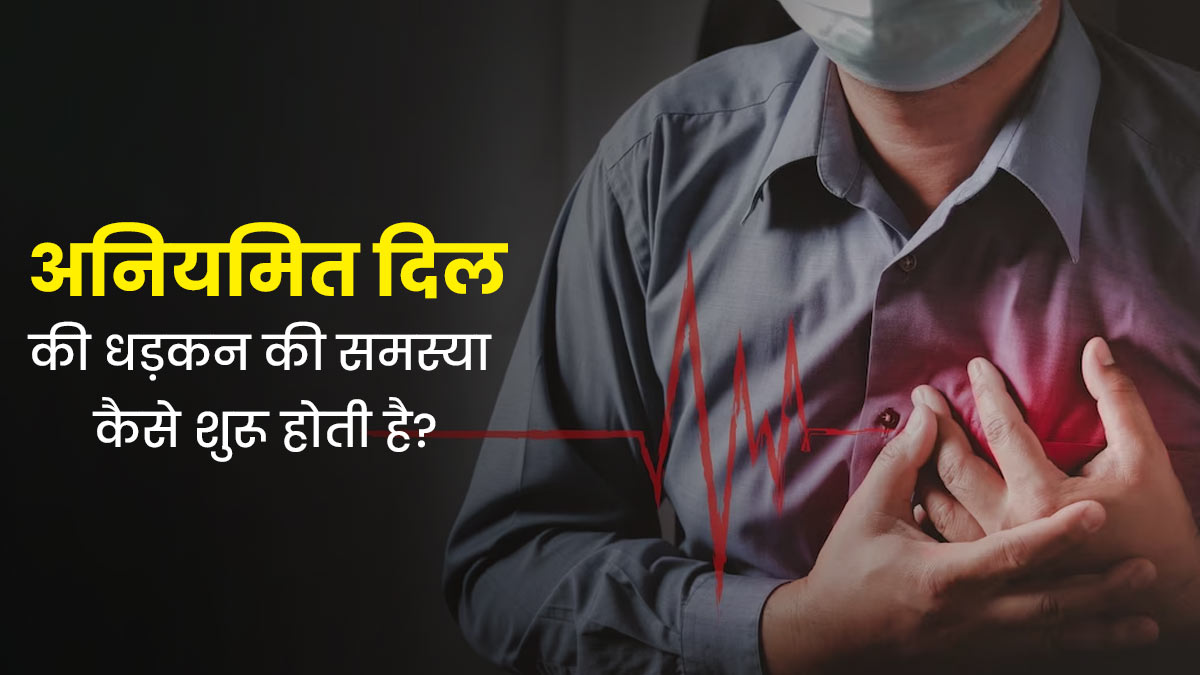 Arrhythmia: अनियमित दिल की धड़कन की समस्या कैसे शुरू होती है? डॉक्टर से जानें