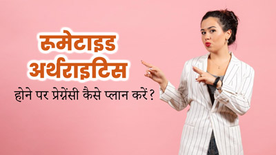 रूमेटाइड अर्थराइटिस से पीड़ित महिलाएं प्रेग्नेंसी की प्‍लान‍िंग कैसे करें? डॉक्‍टर से जानें 