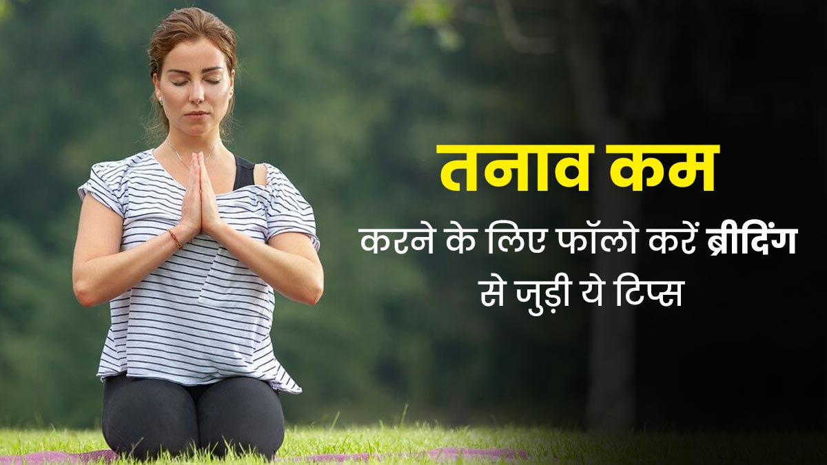 तनाव कम करने के लिए फॉलो करें ब्रीदिंग से जुड़े ये 5 टिप्स, स्ट्रेस होगा कम  