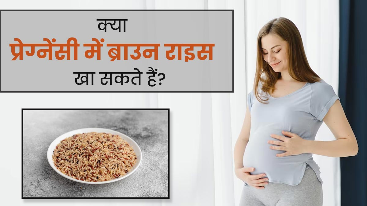 क्या प्रेग्नेंसी में ब्राउन राइस खा सकते हैं? जानें एक्सपर्ट की राय