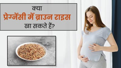 क्या प्रेग्नेंसी में ब्राउन राइस खा सकते हैं? जानें एक्सपर्ट की राय