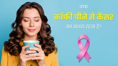 क्या कॉफी पीने से कैंसर का खतरा रहता है? जानें क्या कहते हैं डाइटिशियन
