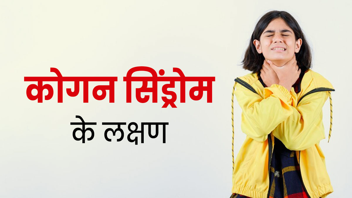 कान और आंख में दिख सकते हैं कोगन सिंड्रोम सिंड्रोम के लक्षण, जानें बचाव