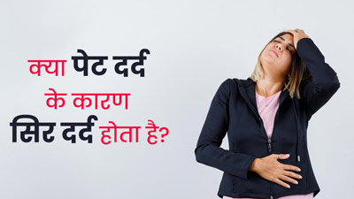 क्‍या पेट दर्द की वजह से स‍िरदर्द हो सकता है? डॉक्‍टर से समझें दोनों में संबंध