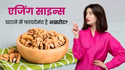 एजिंग के लक्षणों को कम करने के लिए अखरोट कैसे खाएं? जानें 5 तरीके, जिनसे दूर होगी झुर्रियों की समस्या