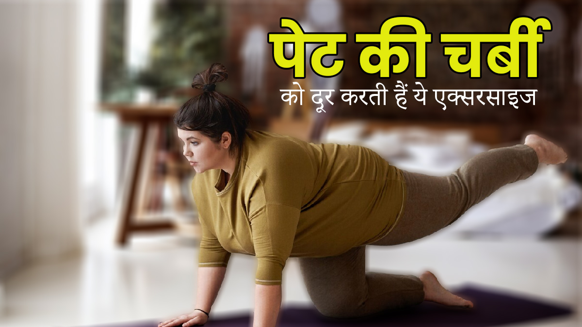 पेट की चर्बी कम करने के लिए जरूर करें ये एक्सरसाइज, मोटापे से भी मिलेगा छुटकारा