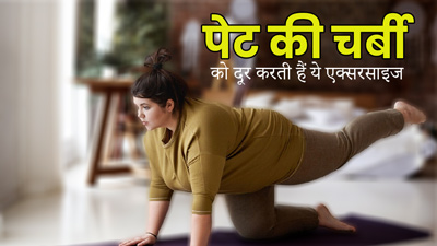पेट की चर्बी कम करने के लिए जरूर करें ये एक्सरसाइज, मोटापे से भी मिलेगा छुटकारा