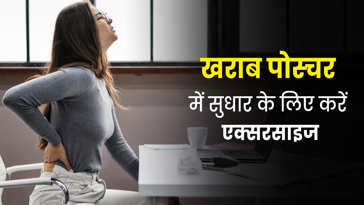 लंबे समय तक बैठे रहने से बिगड़ गया है पोस्चर, तो करें ये 4 एक्सरसाइज, मिलेगा आराम