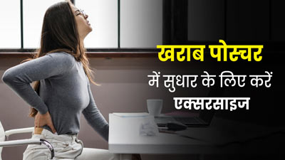 लंबे समय तक बैठे रहने से बिगड़ गया है पोस्चर, तो करें ये 4 एक्सरसाइज, मिलेगा आराम