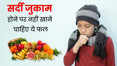 सर्दी जुकाम होने पर नहीं खाने चाहिए ये 5 फल, बढ़ सकती है समस्या  