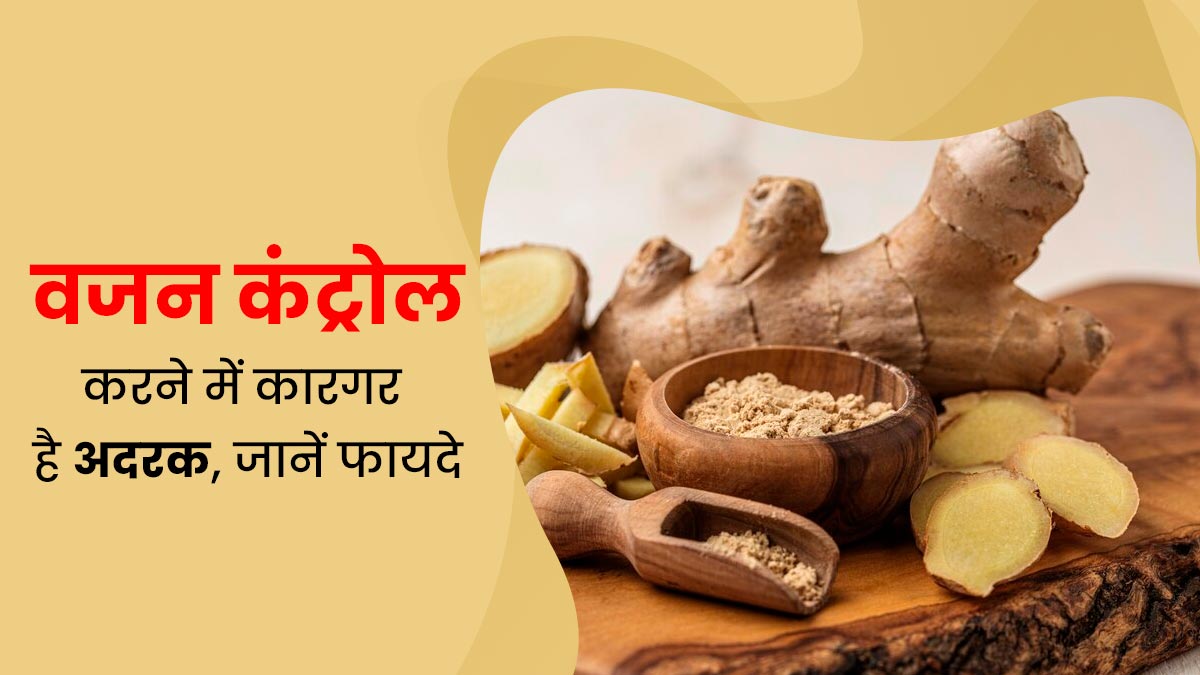 वजन कंट्रोल करने के लिए इन 4 तरीकों से करें अदरक का इस्तेमाल, मिलेगा लाभ