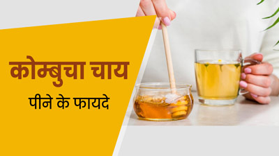 कोम्बुचा चाय पीने से सेहत को मिलते हैं ये 5 फायदे, जानें इसकी रेसिपी