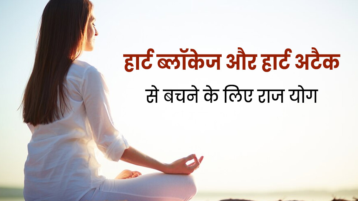 हार्ट ब्लॉकेज और हार्ट अटैक के खतरे को कम करने के लिए करें राज योग का अभ्यास, जानें तरीका