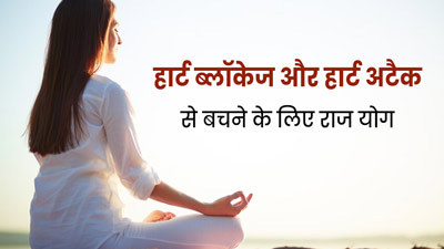 हार्ट ब्लॉकेज और हार्ट अटैक के खतरे को कम करने के लिए करें राज योग का अभ्यास, जानें तरीका