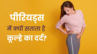 पीर‍ियड्स में सताता है कूल्‍हे का दर्द? जानें इसका कारण