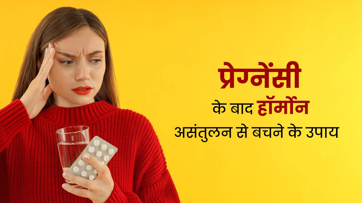 प्रेग्नेंसी के बाद हॉर्मोन असंतुलन से बचने के लिए महिलाएं जरूर करें ये काम, मिलेगा फायदा