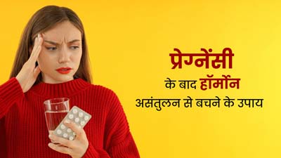 प्रेग्नेंसी के बाद हॉर्मोन असंतुलन से बचने के लिए महिलाएं जरूर करें ये काम, मिलेगा फायदा