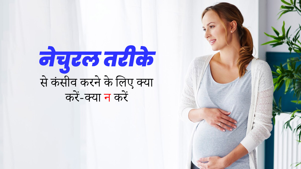 नेचुरल तरीके से कंसीव करने के लिए क्या करें और क्या नहीं? डॉक्टर से जानें