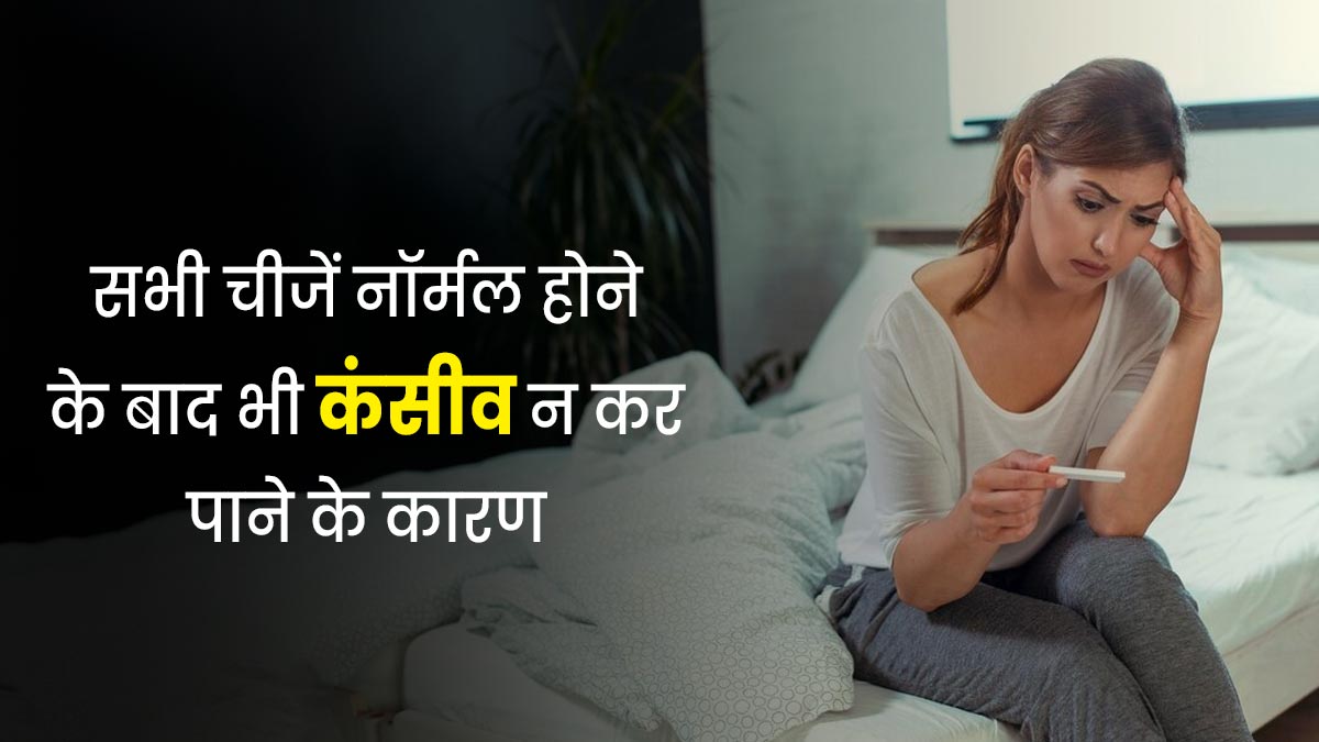 सब कुछ नॉर्मल होने के बाद भी नहीं कर पा रही हैं कंसीव? तो एक्सपर्ट से जानें इसका कारण