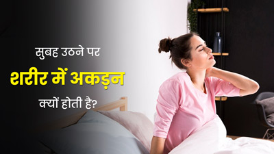 सुबह उठने पर शरीर में अकड़न क्यों होती है? जानें इसके कारण और बचाव के उपाय