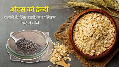ब्रेकफास्ट में ओट्स को ज्यादा हेल्दी बनाने के लिए मिक्स करें ये 4 चीजें, बढ़ जाएगा न्यूट्रिशन