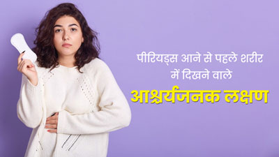 हर महीने पीरियड आने से पहले शरीर में दिखते हैं ये 5 लक्षण, जानें इनके बारे में