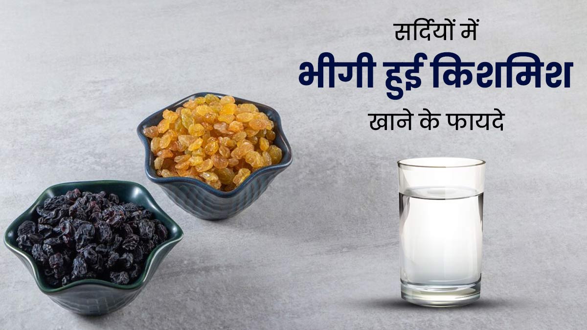 सर्दियों में भीगी हुई किशमिश खाने से शरीर को मिलते हैं ये 5 फायदे, डाइट में करें शामिल 