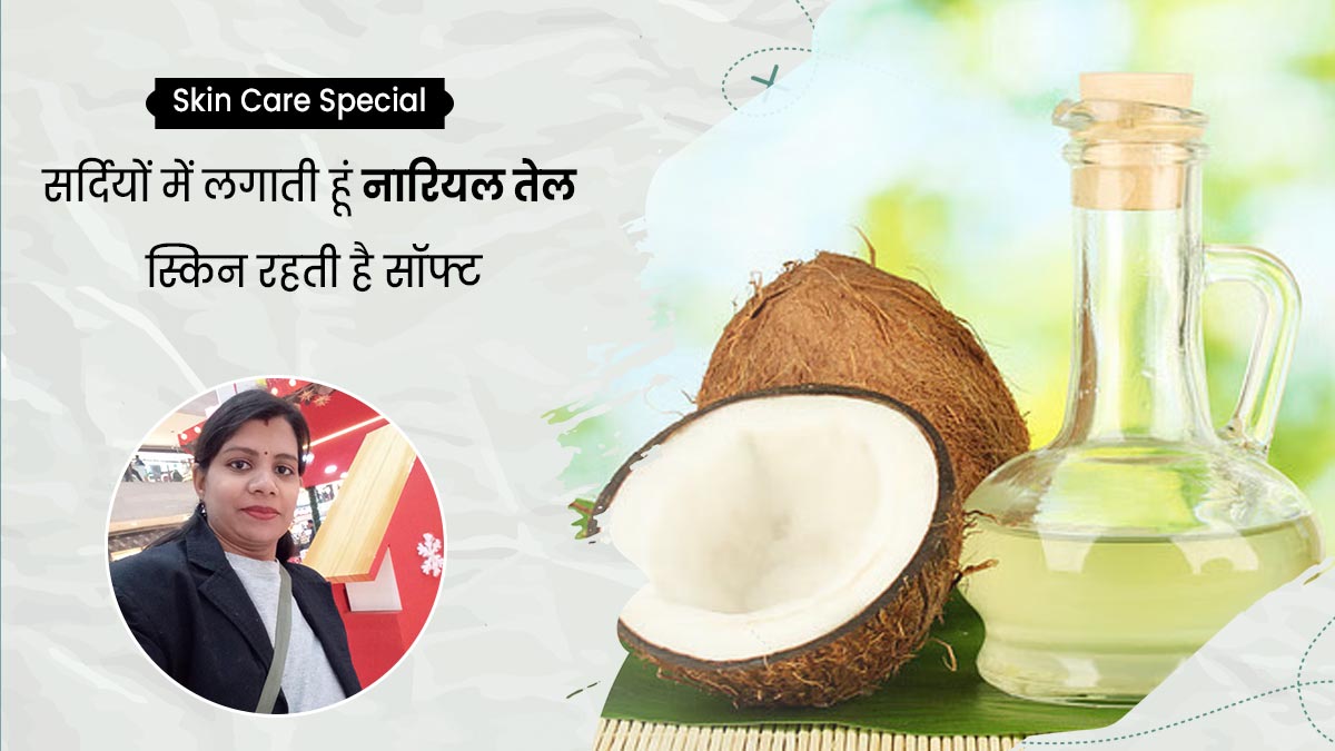 सर्दियों में रूखी और बेजान त्वचा से छुटकारा पाने के लिए नारियल तेल लगाती हैं सुमन, स्किन रहती है हाइड्रेटेड 