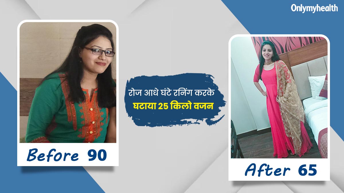 खराब खान-पान के कारण बढ़ गया था रेनु का वेट, रनिंग और डाइट से घटाया 25 किलो वजन, जानें इनकी वेट लॉस जर्नी