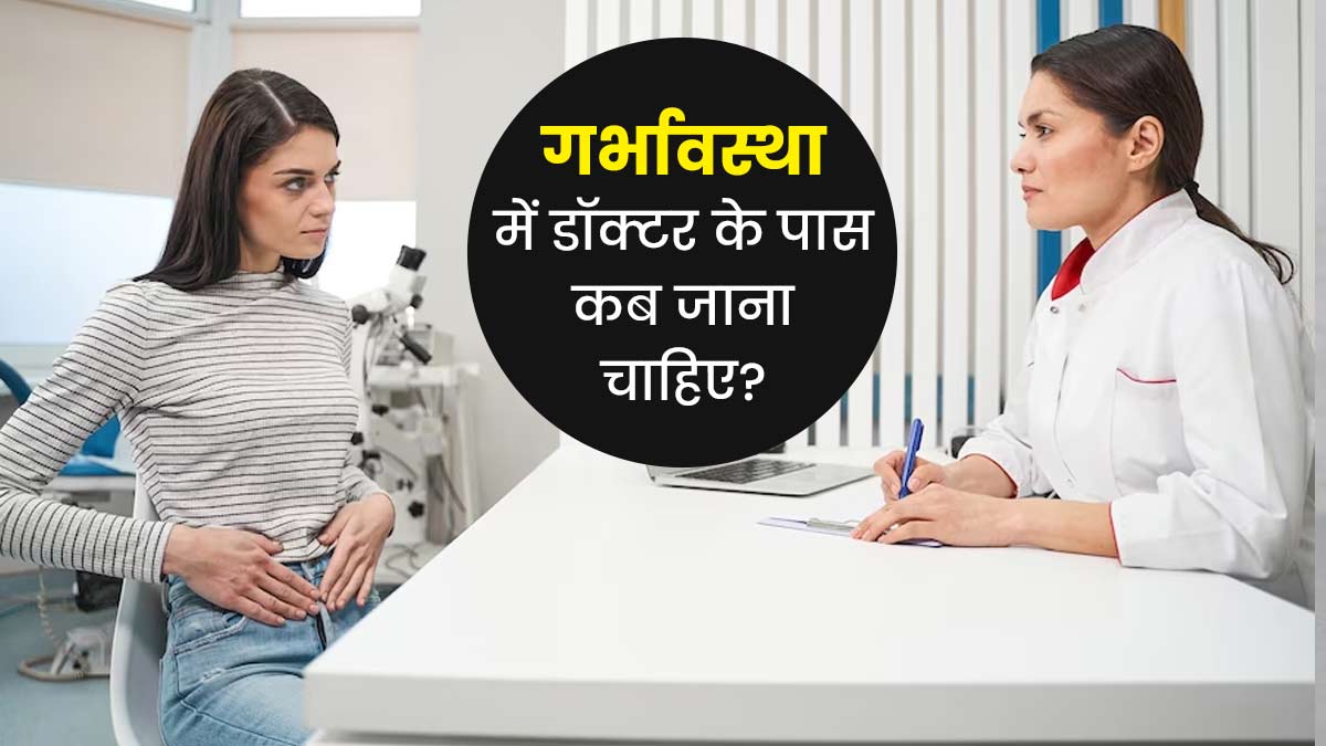 प्रेग्नेंट हैं तो जानें कब-कब जाना चाहिए डॉक्टर के पास? ताकि न हो कोई समस्या