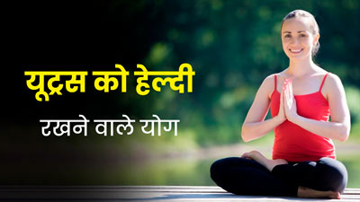 यूट्रस को हेल्‍दी रखने के ल‍िए हर मह‍िला को करने चाह‍िए ये 5 योग, रोज दें केवल 10 म‍िनट