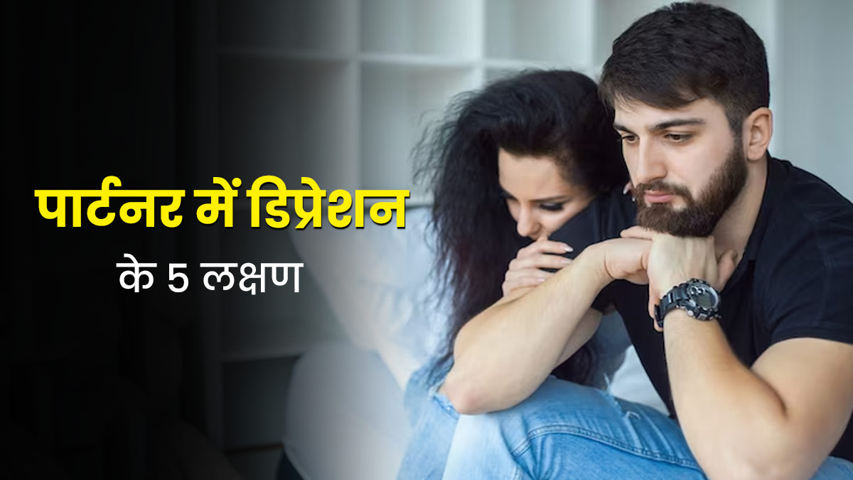 Depression Symptoms: अगर दिख रहे हैं ये लक्षण, तो समझ जाए डिप्रेशन से जूझ रहा है आपका पार्टनर