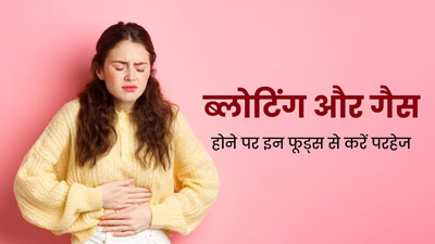 ब्लोटिंग और एसिडिटी की समस्या से बचने के लिए इन 13 फूड्स से करें परहेज, पाचन रहेगा बेहतर