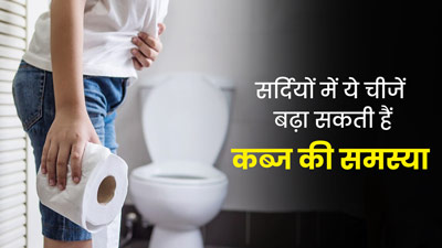 सर्दियों में न खाएं ये 5 चीजें, हो सकती हैं कब्ज और पेट दर्द जैसी समस्याएं