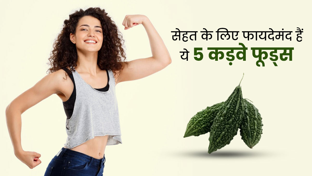 खाने में कड़वे लेकिन सेहत के लिए बेहद फायदेमंद होते हैं ये 5 फूड्स, जानें कैसे