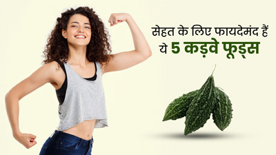 खाने में कड़वे लेकिन सेहत के लिए बेहद फायदेमंद होते हैं ये 5 फूड्स, जानें कैसे