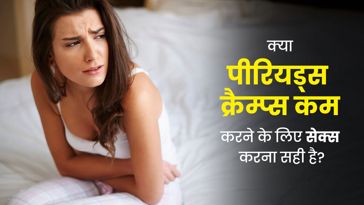  क्या पीरियड के दौरान सेक्स करने से क्रैम्प्स से राहत मिल सकती है? एक्सपर्ट से जानें