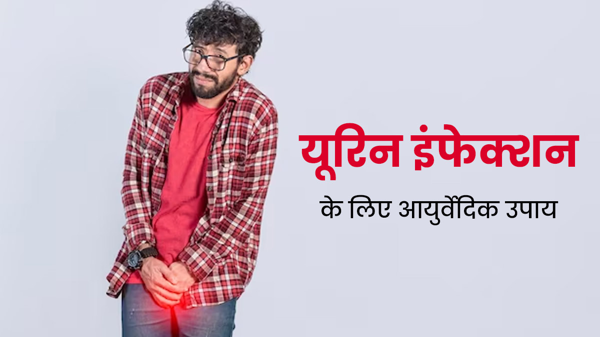 बार-बार हो जाता है यूरिन इंफेक्शन, तो आजमाएं ये 5 आयुर्वेदिक उपाय, मिलेगा आराम