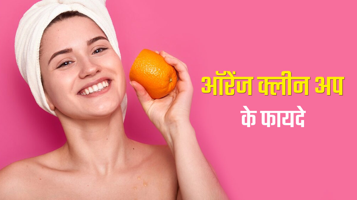घर पर संतरे से करें फेस क्लीनअप, चेहरे पर आएगा ग्लो