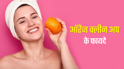 घर पर संतरे से करें फेस क्लीनअप, चेहरे पर आएगा ग्लो