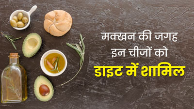 Butter Substitute: डाइट से हटाना चाहते हैं मक्खन, तो जानें इसके 5 हेल्दी रिप्लेसमेंट ऑप्शन्स