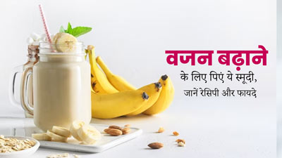 वजन बढ़ाने के लिए पिएं ये खास स्मूदी, जानें रेसिपी और फायदे