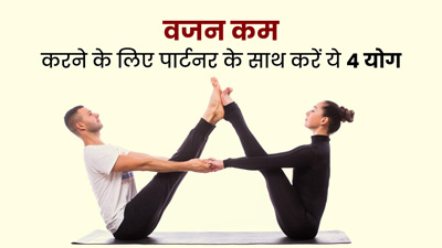 Valentine's Week: वजन कम करने में पार्टनर की करनी है मदद, तो उनके साथ रोज करें ये 4 योगासन