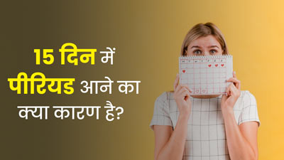 क्या आपको भी आ जाते हैं 15 दिन में ही पीरियड, जानें इसके कारण